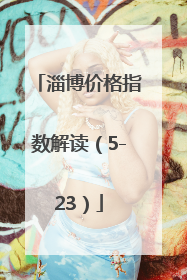 淄博价格指数解读（5-23）