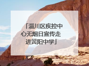 淄川区疾控中心无烟日宣传走进黉阳中学