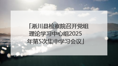 淅川县检察院召开党组理论学习中心组2025年第5次集中学习会议