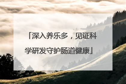 深入养乐多，见证科学研发守护肠道健康
