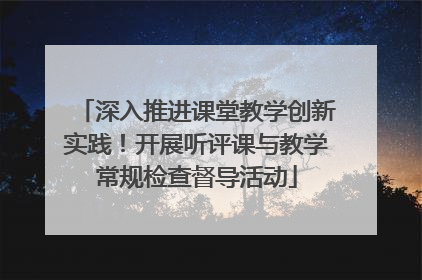 深入推进课堂教学创新实践！开展听评课与教学常规检查督导活动