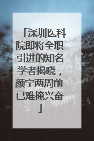 深圳医科院即将全职引进的知名学者揭晓，颜宁两周前已难掩兴奋