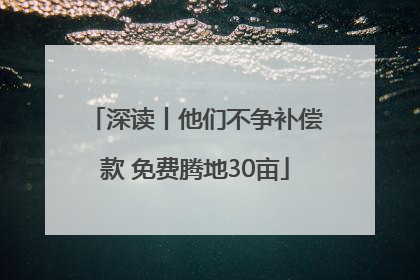 深读丨他们不争补偿款 免费腾地30亩