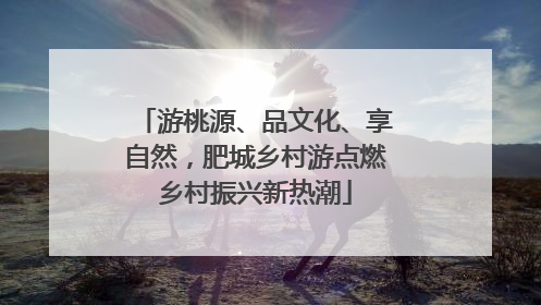 游桃源、品文化、享自然，肥城乡村游点燃乡村振兴新热潮