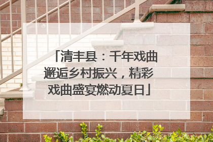 清丰县：千年戏曲邂逅乡村振兴，精彩戏曲盛宴燃动夏日