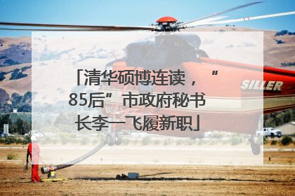 清华硕博连读，“85后”市政府秘书长李一飞履新职
