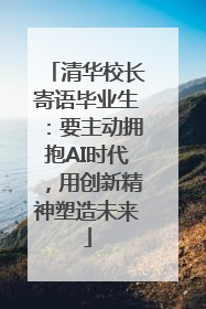 清华校长寄语毕业生：要主动拥抱AI时代，用创新精神塑造未来