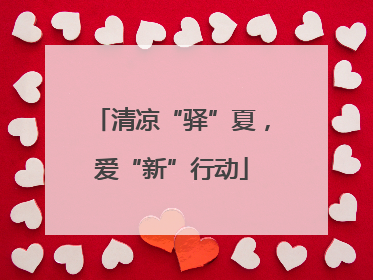 清凉“驿”夏，爱“新”行动