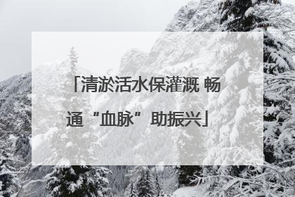 清淤活水保灌溉 畅通“血脉”助振兴