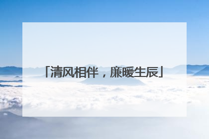 清风相伴，廉暖生辰