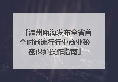 温州瓯海发布全省首个时尚流行行业商业秘密保护操作指南