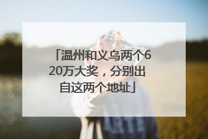 温州和义乌两个620万大奖，分别出自这两个地址