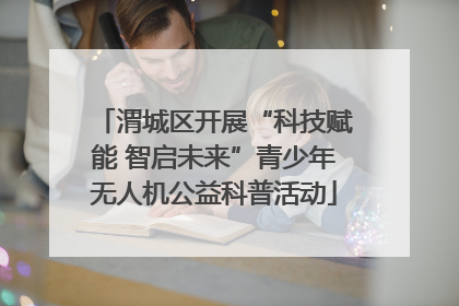 渭城区开展“科技赋能 智启未来”青少年无人机公益科普活动