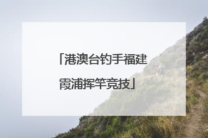 港澳台钓手福建霞浦挥竿竞技