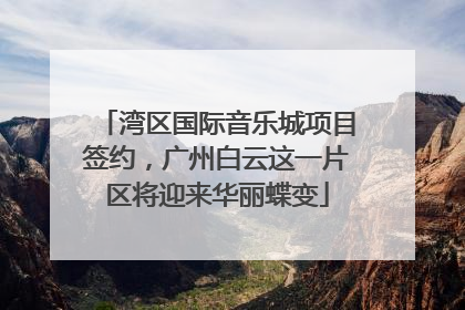 湾区国际音乐城项目签约，广州白云这一片区将迎来华丽蝶变