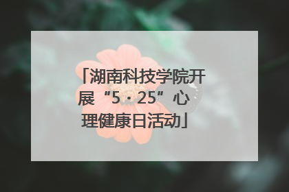 湖南科技学院开展“5・25”心理健康日活动