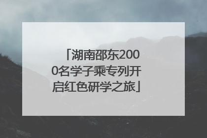 湖南邵东2000名学子乘专列开启红色研学之旅