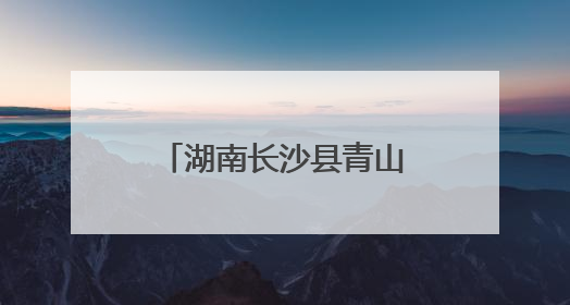 湖南长沙县青山铺镇探索多元化文旅消费新场景