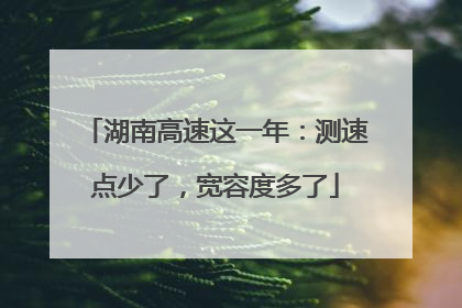 湖南高速这一年：测速点少了，宽容度多了