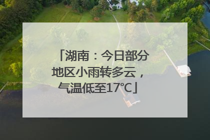 湖南：今日部分地区小雨转多云，气温低至17℃
