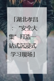 湖北孝昌：“安全大集”打造一站式沉浸式学习现场