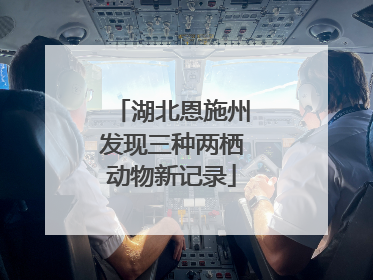 湖北恩施州发现三种两栖动物新记录