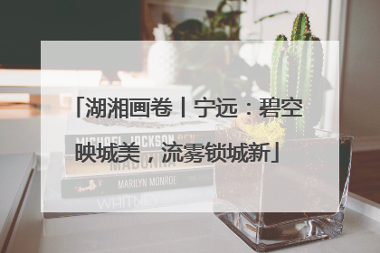 湖湘画卷丨宁远：碧空映城美，流雾锁城新