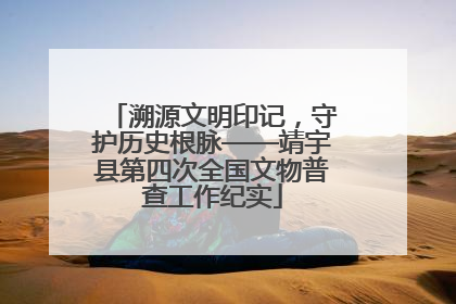 溯源文明印记，守护历史根脉——靖宇县第四次全国文物普查工作纪实