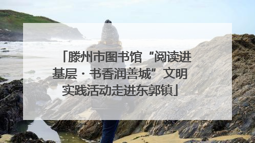 滕州市图书馆“阅读进基层・书香润善城”文明实践活动走进东郭镇