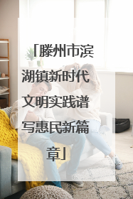 滕州市滨湖镇新时代文明实践谱写惠民新篇章