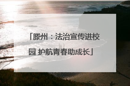 滕州：法治宣传进校园 护航青春助成长