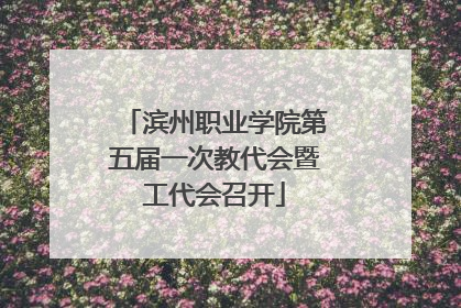滨州职业学院第五届一次教代会暨工代会召开