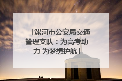 漯河市公安局交通管理支队：为高考助力 为梦想护航