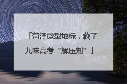 菏泽微型地标，藏了九味高考“解压剂”
