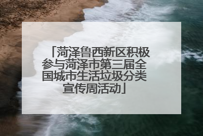 菏泽鲁西新区积极参与菏泽市第三届全国城市生活垃圾分类宣传周活动