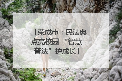 荣成市：民法典点亮校园 “智慧普法”护成长