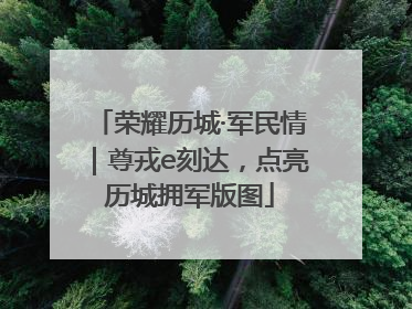荣耀历城·军民情｜尊戎e刻达，点亮历城拥军版图