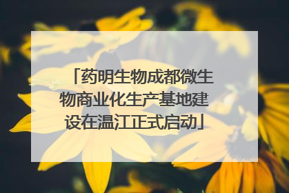 药明生物成都微生物商业化生产基地建设在温江正式启动