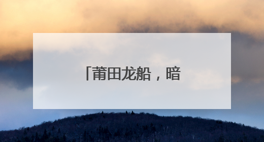 莆田龙船，暗藏军事智慧！