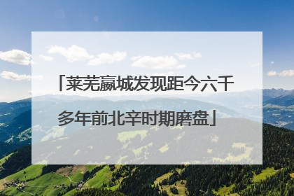 莱芜嬴城发现距今六千多年前北辛时期磨盘