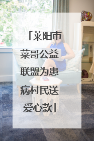 莱阳市菜哥公益联盟为患病村民送爱心款
