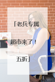 老兵专属超市来了！五折