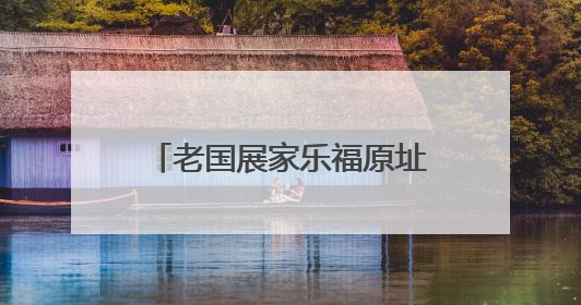 老国展家乐福原址完成改造升级，7月新市集将开放