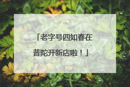 老字号四如春在普陀开新店啦！