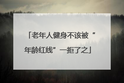 老年人健身不该被“年龄红线”一拒了之