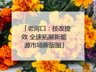 老河口：技改提效 全速拓展新能源市场新版图