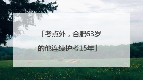 考点外，合肥63岁的他连续护考15年