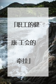 职工的健康 工会的牵挂