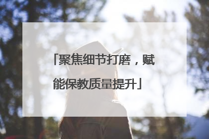 聚焦细节打磨，赋能保教质量提升