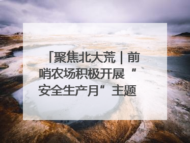 聚焦北大荒｜前哨农场积极开展“安全生产月”主题宣传活动